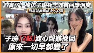 證實了！ 模仿子瑜朴志效首回應泪崩，透露背後真相令人心寒， 子瑜「2點」洩心聲，原來一切都變了