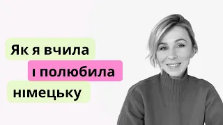 Як я вчила німецьку. Або: від ненависті до кохання - один крок