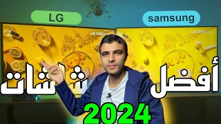 افضل شاشات التلفزيون 2023 واسعارها Samsung vs Lg