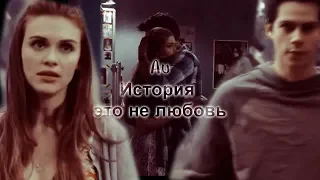 Au история Стайлз и Лидия  Это не любовьНе мы(For Limell)