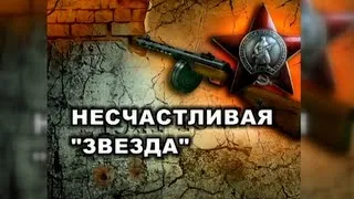 Фильм "Несчастливая звезда". Третья битва за Харьков. Robinzon.TV