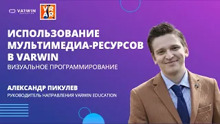 Использование мультимедиа-ресурсов в Varwin | Хакатон GO|VR 2021 | Varwin Education