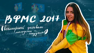 ВФМС 2017 - Всемирный Фестиваль Молодежи и Студентов в Сочи