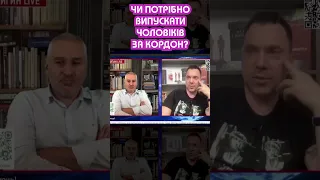 Олексій Арестович про виїзд чоловіків за кордон 🤔 #shorts