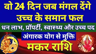 मकर राशि - मंगल गोचर के वो 24 दिन जब मंगल देंगे उच्च के समान फल/ धन लाभ प्रॉपर्टी, स्वास्थ्य,उच्च पद