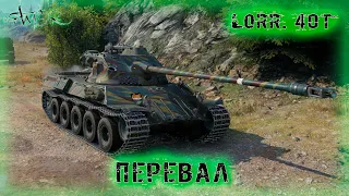 Lorr. 40t ➤ Перевал ➤ 2696 Ур. ➤ без комментариев ➤ МИР ТАНКОВ (World Of Tanks) [2K]