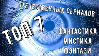 ТОП 7 Премьер Отечественных Сериалов (Фантастика, Мистика, Фэнтази) 2021 Года.