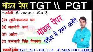 Hindi Practice Set (#1) TGT PGT GIC UGC hindi sahitya solved paper 2021। KVS PGT | TGT Model Paper