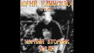 Юрий Клинских feat. Чёрный Вторник - Храп (AI Cover)