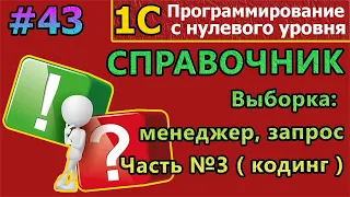 #43 | 1с с нуля. Справочник. Программная работа со справочником. Часть №3 |#1С |#программирование