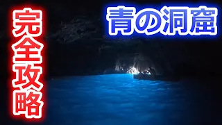 【カプリ島】これさえ見れば一目瞭然！青の洞窟の入り方・注意点・おすすめ時期などを徹底解説！【青の洞窟】