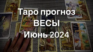 Таро прогноз ВЕСЫ Июнь 2024…Гадание Расклад ТАРО