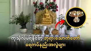 ဘုရားသောက်တော်ရေလှူခြင်း | Dhamma Radio