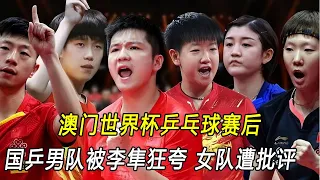澳门世界杯乒乓球赛，国乒男队被李隼狂夸，女队遭批评。王曼昱未夺冠却满分。