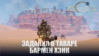 ELEX Задания в Таваре Зажатый рот