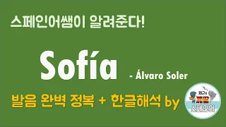 [스페인어노래] 라리가 브금 Sofía - Álvaro Soler 발음 완벽정복 + 한글해석