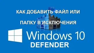 Защитник WINDOWS 10 как добавить папку в исключение