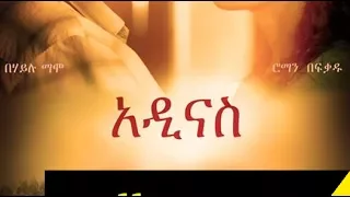 Ethiopian Movie: Adinas Full Movie part 1, 2, 3 [ on EBS Cinema ]