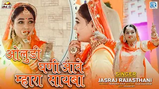 Twinkle Vaishnav का ये गाना सबसे ज्यादा वायरल हो चूका है - ओलुडी घणी आवे | Rajasthani Romantic Song