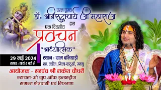 Day 5  - परम पूज्य डॉ अनिरुद्धाचार्य जी महाराज के प्रबचन | श्रीमद् भागवत कथा संत प्रवचन