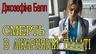 Джозефіна Белл - "Смерть у лікарняній палаті" детективне оповідання. Аудіокнижка.