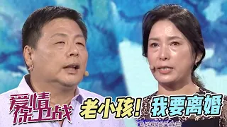 结婚二十多年 一个要老师帮忙离婚 一个在旁唱反调 《爱情保卫战》【综艺风向标】