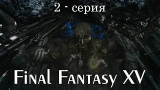 Final Fantasy XV - 2 Серия - PS4 Русские субтитры