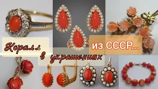 КОРАЛЛ в советских украшениях. Золото СССР.Советская роскошь/Original Soviet Russian Gold USSR☆Coral