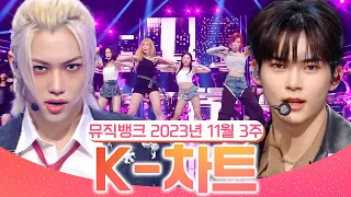 [뮤직뱅크 주간 차트 TOP10] 2023년 11월 3주 『K-차트』 순위ㅣ All Stages at Music Bank of KBS