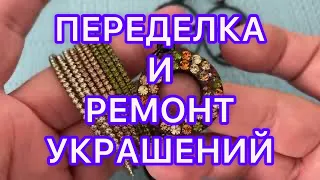 ПЕРЕДЕЛКА и РЕМОНТ УКРАШЕНИЙ. ДО и ПОСЛЕ. @Larisa Tabashnikova. 18/01/22