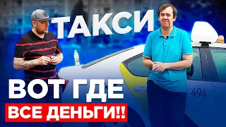 Такси - вот где все деньги! В такси попал случайно... ТИХИЙ