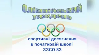 Олімпійський тиждень. Спортивні досягнення в початковій школі. ЗЗСО 83.