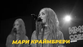 САУНДЧЕК: Мари Краймбрери | Сезон 3