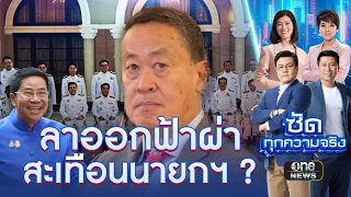 "พิชิต" ลาออกฟ้าผ่า! สะเทือน "ครม.เศรษฐา" ? | ซัดทุกความจริง | สำนักข่าววันนิวส์