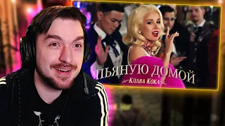 РЕАКЦИЯ на Клава Кока - Пьяную домой (Премьера клипа, 2021)