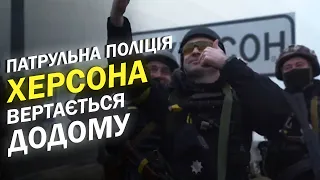 Ранок в деокупованому Херсоні. Як Нацполіцію зустрічають місцеві жителі