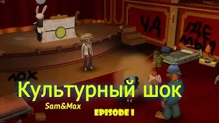 Sam & Max 1 Сезон 1 Серия Культурный шок ОБЗОР