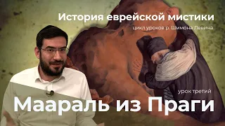 История еврейской мистики - Маараль из Праги - Из Средневековья в Новое время