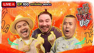 หมีLIVEปะ? EP.100 | สเตฟาน | 17 มกราคม 2566