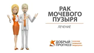 Лечение рака мочевого пузыря 1, 2, 3, 4 стадии. Киев, клиника "Добрый прогноз"