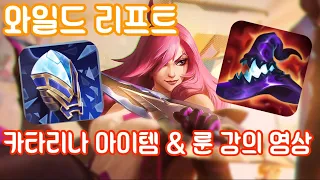 와일드리프트 카타리나 랭커가 알려주는 템트리&룬 강의 (ver.2.4)