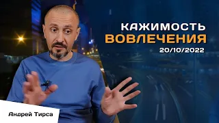 О вовлечении ~ Андрей Тирса 20.10.2022 ~ Пробуждение.  Просветление.