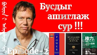 Episode-2 Бусдыг ашиглаж сур ‎The 48 Laws Of Power 4 - 8‎