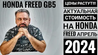 Хонда Фрид цены в апреле 2024.