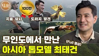 [특종세상] 무인도에서 만난 아시아 톱모델 최태건 [Full영상]