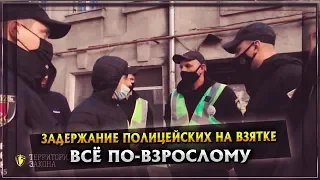 ЗАДЕРЖАНИЕ ПОЛИЦЕЙСКИХ НА ВЗЯТКЕ | ВСЁ ПО-ВЗРОСЛОМУ