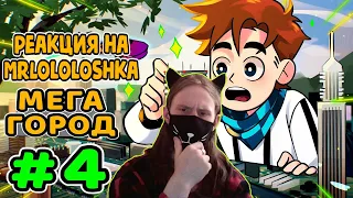 Lp. Идеальный МИР #4 ОГРОМНЫЙ ГОРОД • Майнкрафт / РЕАКЦИЯ НА MrLololoshka