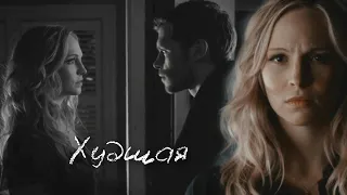 ►Klaus & Caroline 💗Худшая💔  ღxAnastasia Forbes ♥