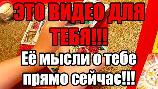 Это видео для тебя!!! Ее мысли о тебе прямо сейчас!!! Истина ТаРО для мужчин