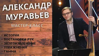 Мастер-класс игры на Контрабасе с Александром Муравьевым (история, постановка рук, звукоизвлечение)